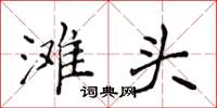 侯登峰滩头楷书怎么写