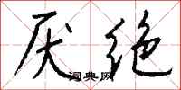 钱沛云厌绝行书怎么写