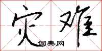 钱沛云灾难行书怎么写
