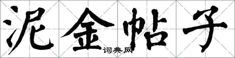 翁闿运泥金帖子楷书怎么写