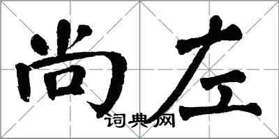 翁闿运尚左楷书怎么写