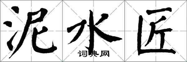 翁闿运泥水匠楷书怎么写