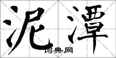 翁闿运泥潭楷书怎么写