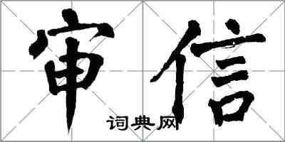 翁闿运审信楷书怎么写