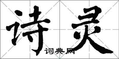 翁闿运诗灵楷书怎么写