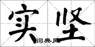 翁闿运实坚楷书怎么写