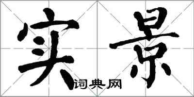 翁闿运实景楷书怎么写