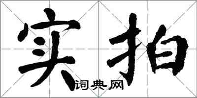 翁闿运实拍楷书怎么写