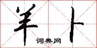 钱沛云羊卜行书怎么写