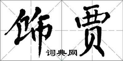 翁闿运饰贾楷书怎么写