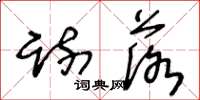 王冬龄疏落草书怎么写