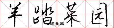 钱沛云羊踏菜园行书怎么写