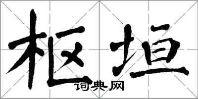 翁闿运枢垣楷书怎么写