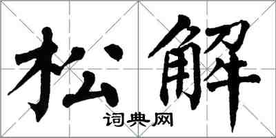 翁闿运松解楷书怎么写