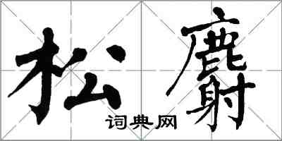 翁闿运松麝楷书怎么写
