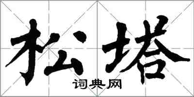 翁闿运松塔楷书怎么写