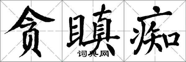 翁闿运贪瞋痴楷书怎么写