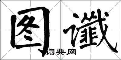 翁闿运图谶楷书怎么写