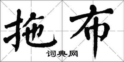 翁闿运拖布楷书怎么写