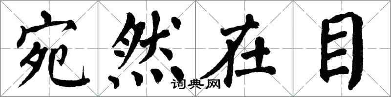 翁闿运宛然在目楷书怎么写