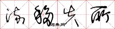 王冬龄流移失所草书怎么写