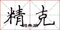 侯登峰精克楷书怎么写