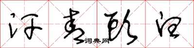 王冬龄汗青头白草书怎么写