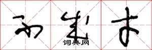 王冬龄不成才草书怎么写