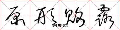 王冬龄原形败露草书怎么写