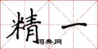 侯登峰精一楷书怎么写