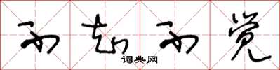 王冬龄不知不觉草书怎么写