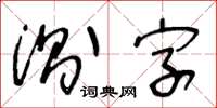 王冬龄测字草书怎么写