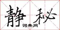 侯登峰静秘楷书怎么写