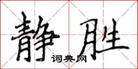 侯登峰静胜楷书怎么写