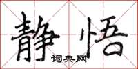 侯登峰静悟楷书怎么写