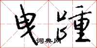 钱沛云曳踵行书怎么写