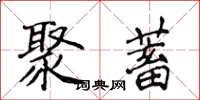 侯登峰聚蓄楷书怎么写