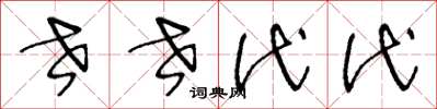 王冬龄世世代代草书怎么写
