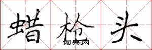 侯登峰蜡枪头楷书怎么写