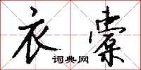 钱沛云衣橐行书怎么写