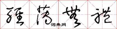 王冬龄轻薄无礼草书怎么写