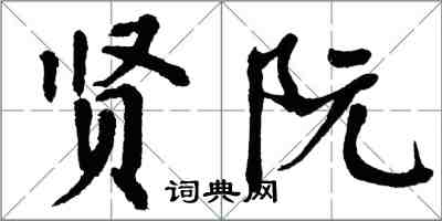 翁闿运贤阮楷书怎么写