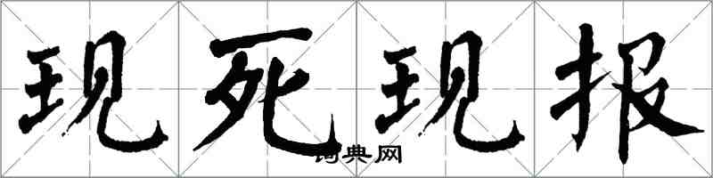 翁闿运现死现报楷书怎么写