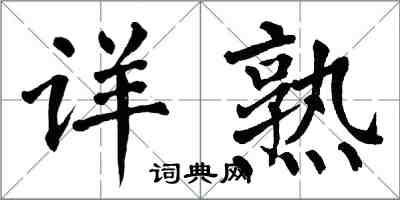 翁闿运详熟楷书怎么写