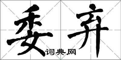 翁闿运委弃楷书怎么写