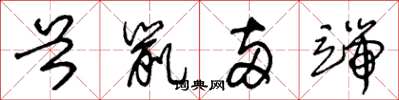 王冬龄首鼠两端草书怎么写