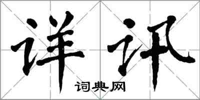 翁闿运详讯楷书怎么写