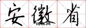 钱沛云安徽省行书怎么写