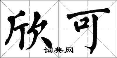翁闿运欣可楷书怎么写