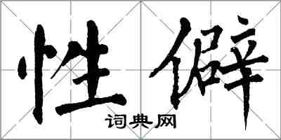 翁闿运性僻楷书怎么写